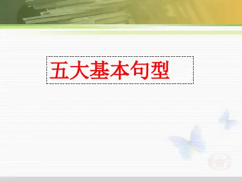 句子成分及五种基本句型
