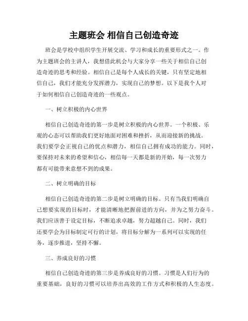 主题班会 相信自己创造奇迹
