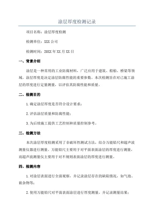 涂层厚度检测记录