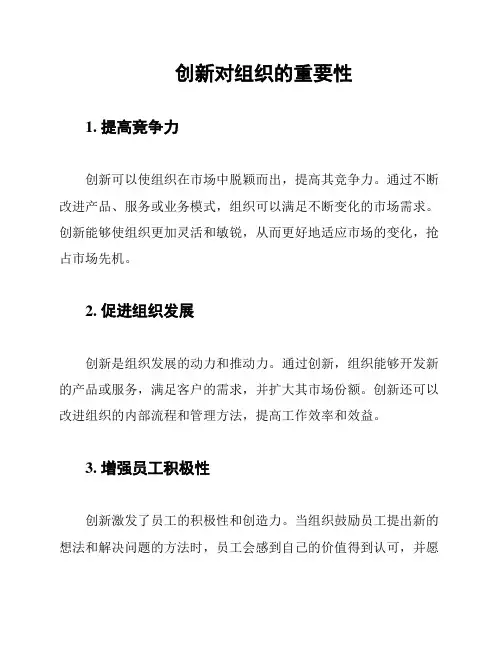 创新对组织的重要性