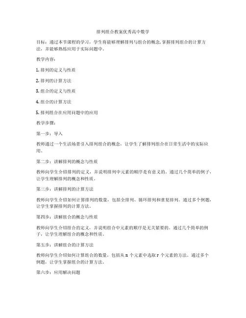 排列组合教案优秀高中数学