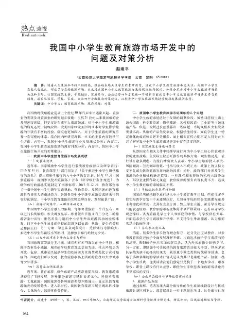 我国中小学生教育旅游市场开发中的问题及对策分析