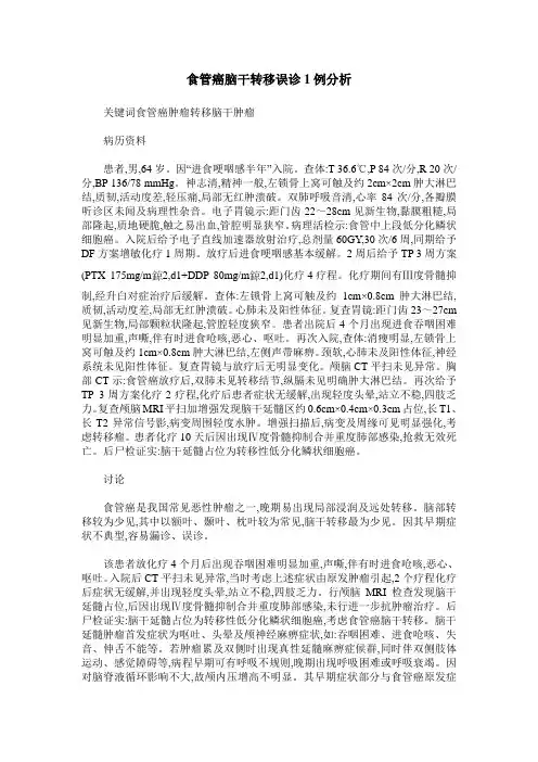 食管癌脑干转移误诊1例分析