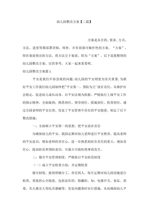 幼儿园整改方案【三篇】