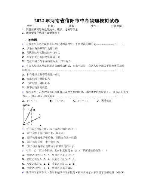 最新2022年河南省信阳市中考物理模拟试卷附解析