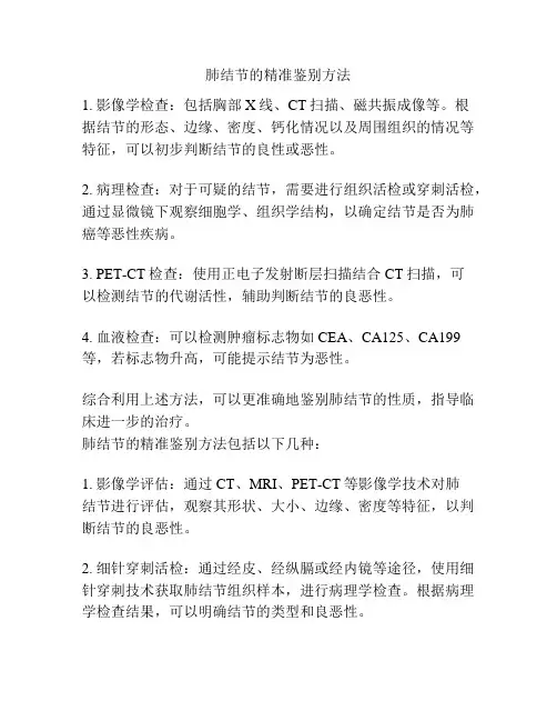 肺结节的精准鉴别方法