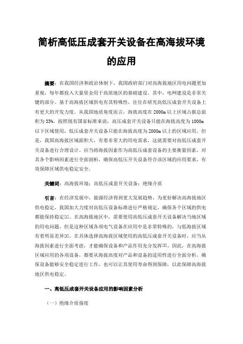 简析高低压成套开关设备在高海拔环境的应用