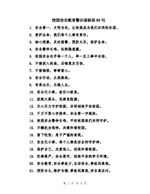 校园安全教育警示语标语80句