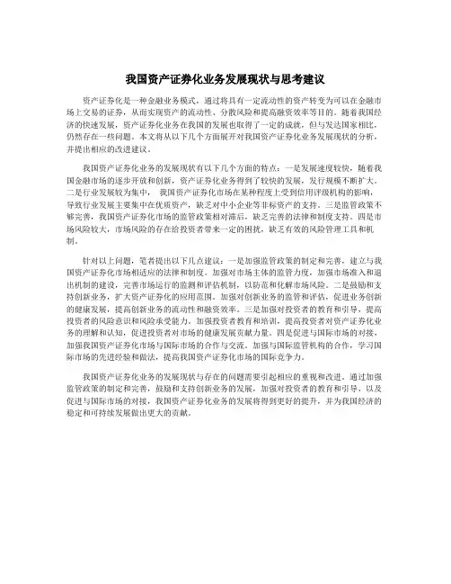 我国资产证券化业务发展现状与思考建议