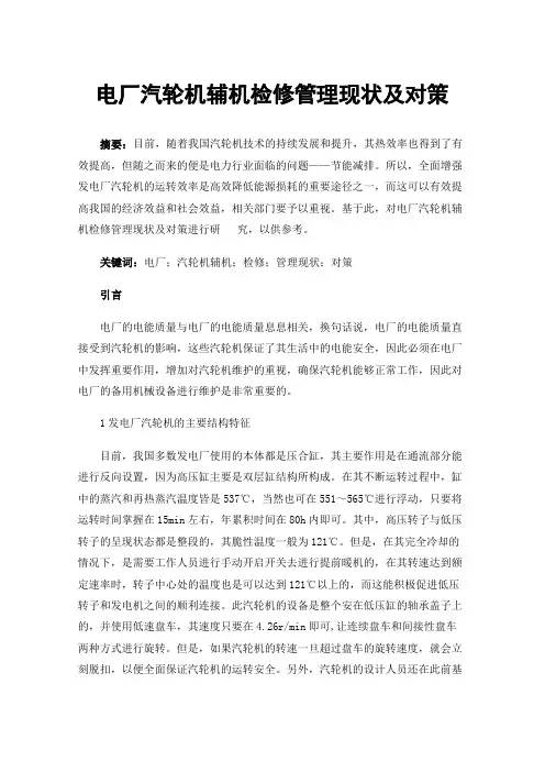 电厂汽轮机辅机检修管理现状及对策