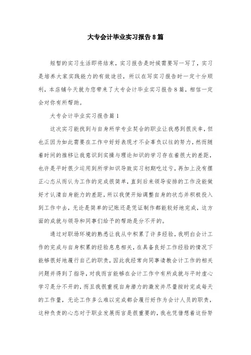 大专会计毕业实习报告8篇