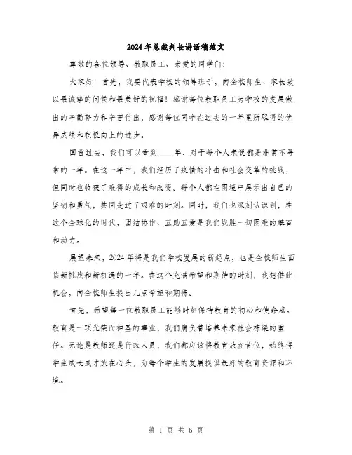 2024年总裁判长讲话稿范文(三篇)