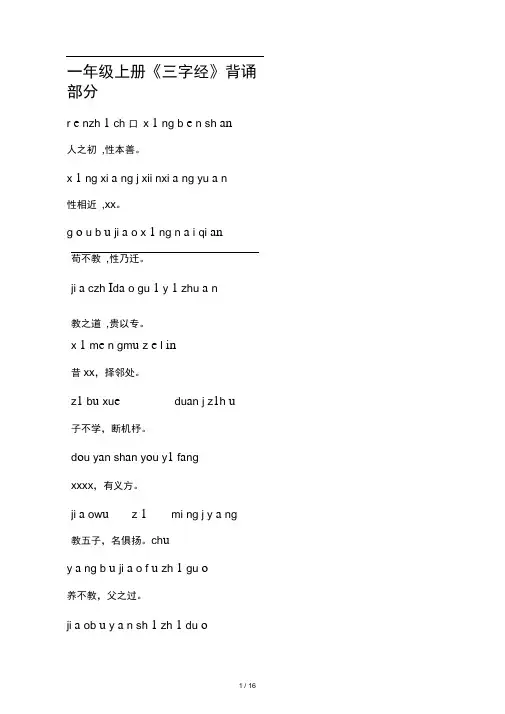 三字经(一年级上学期背诵内容)