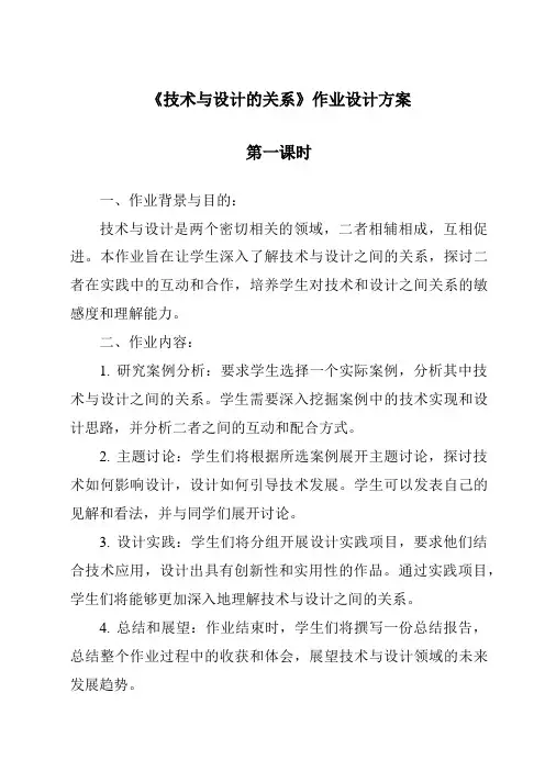 《技术与设计的关系作业设计方案-2023-2024学年高中通用技术苏教版》