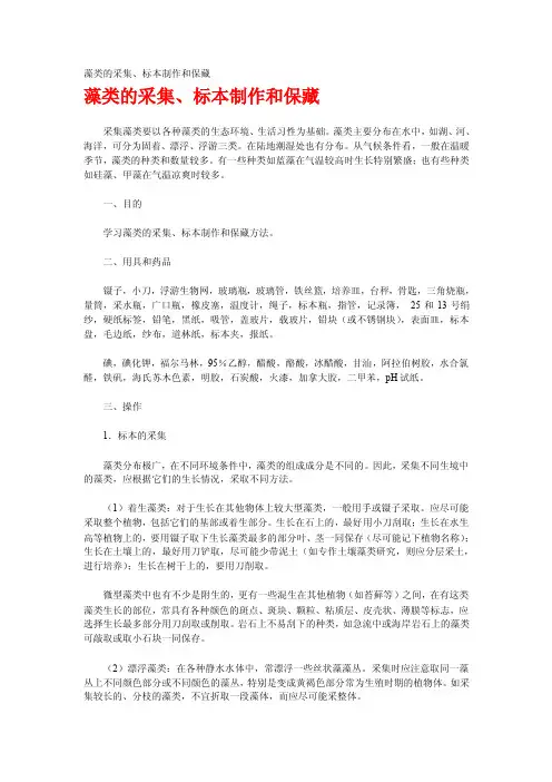 藻类的采集、标本制作和保藏