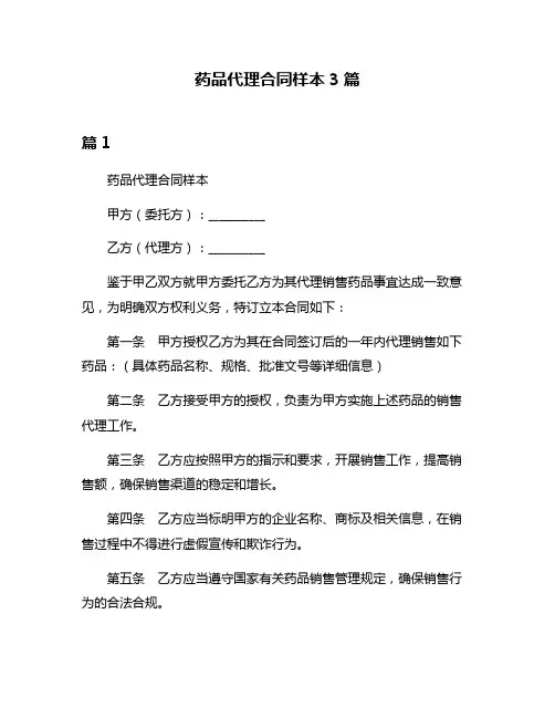 药品代理合同样本3篇