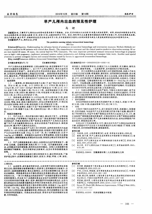 早产儿颅内出血的预见性护理