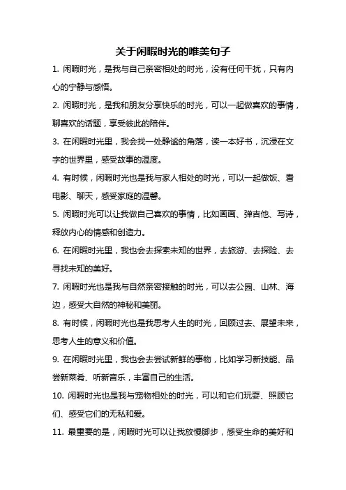关于闲暇时光的唯美句子