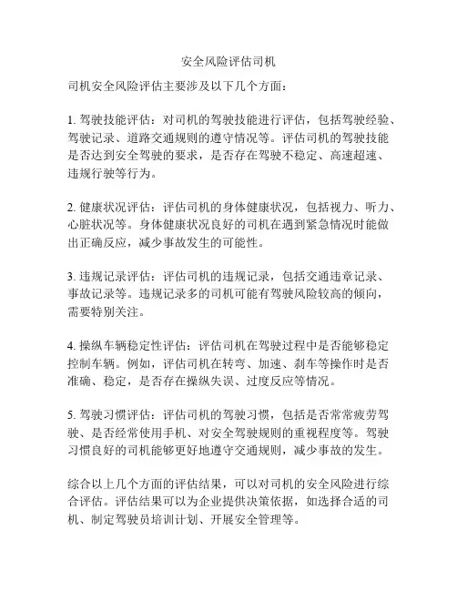 安全风险评估司机