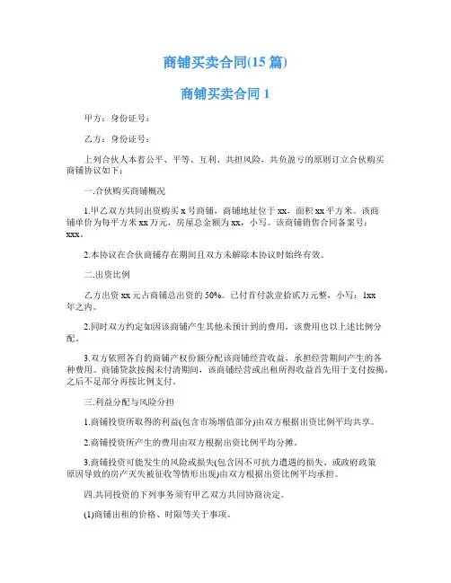 商铺买卖合同(15篇)