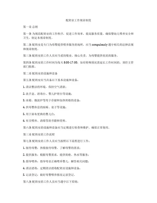 配奶室工作规章制度