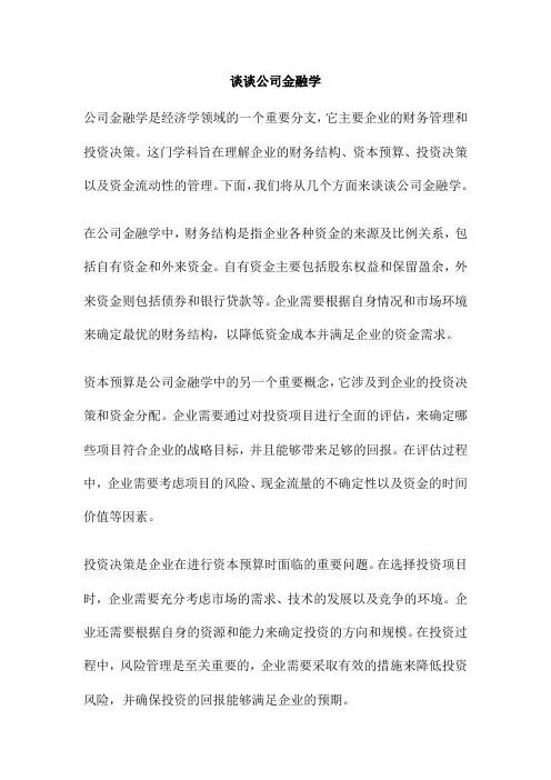 谈谈公司金融学