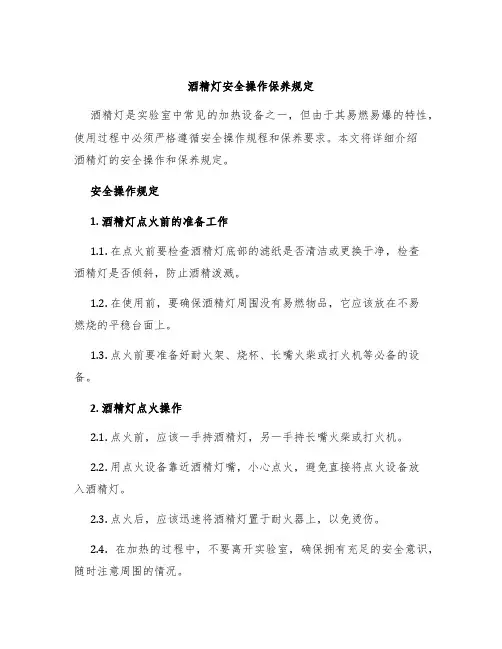 酒精灯安全操作保养规定