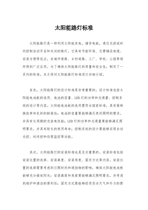 太阳能路灯标准