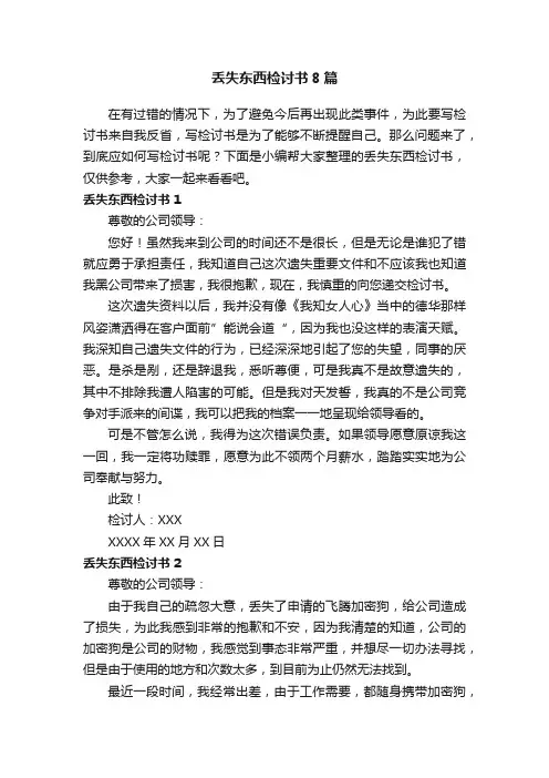 丢失东西检讨书8篇