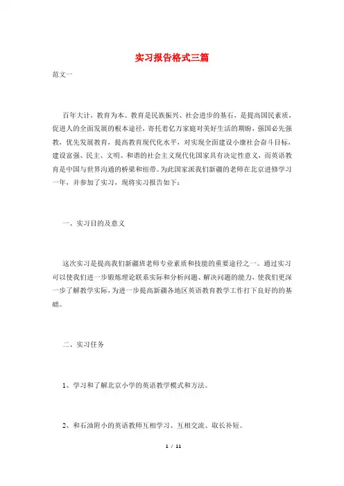 实习报告格式三篇