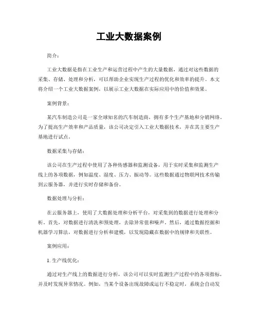 工业大数据案例