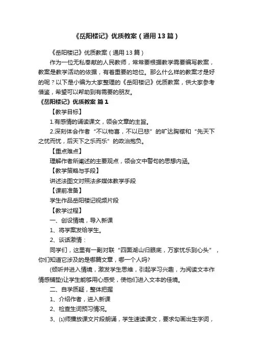《岳阳楼记》优质教案（通用13篇）
