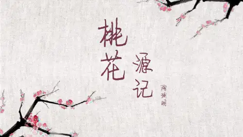 部编版八年级下册语文《桃花源记》PPT课文电子课件
