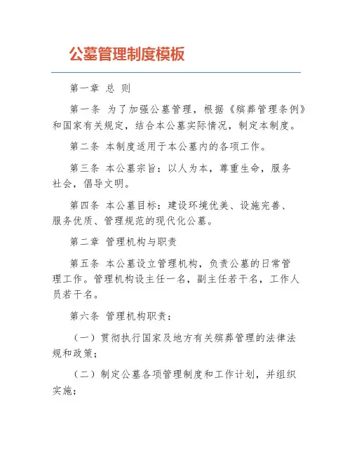 公墓管理制度模板
