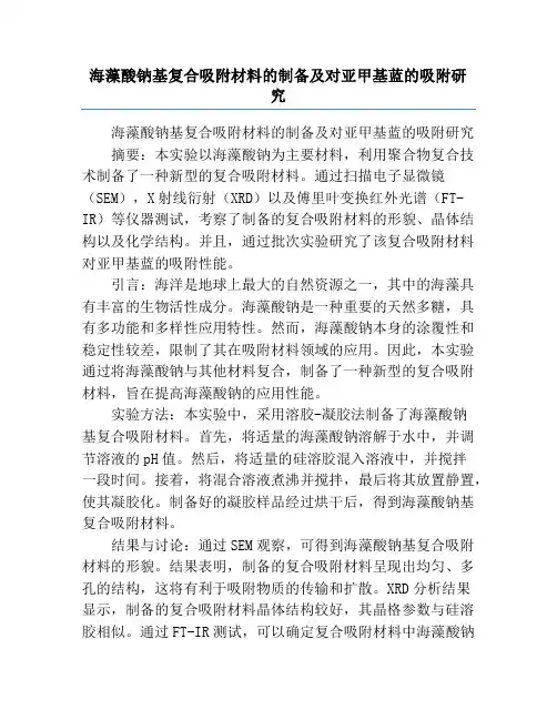 海藻酸钠基复合吸附材料的制备及对亚甲基蓝的吸附研究