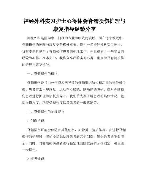 神经外科实习护士心得体会脊髓损伤护理与康复指导经验分享