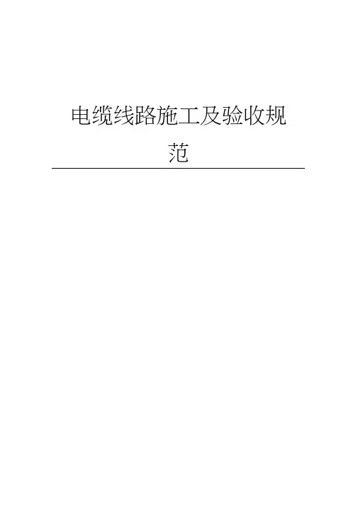 电气电缆线路施工及验收规范GB50168