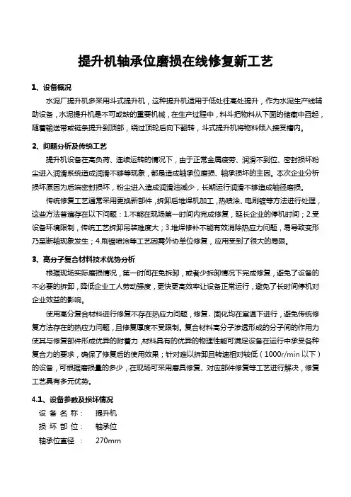 关于提升机轴承位磨损修复新工艺