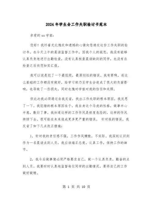 2024年学生会工作失职检讨书范本(五篇)