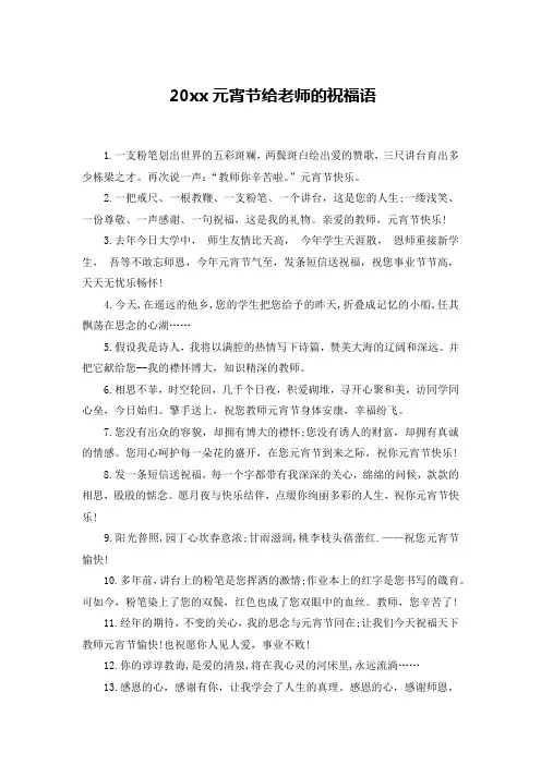 20xx元宵节给老师的祝福语
