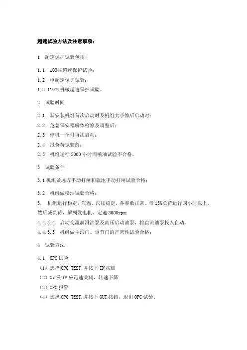 超速试验方法及注意事项