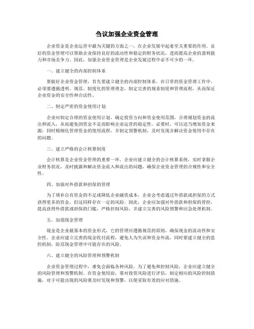 刍议加强企业资金管理