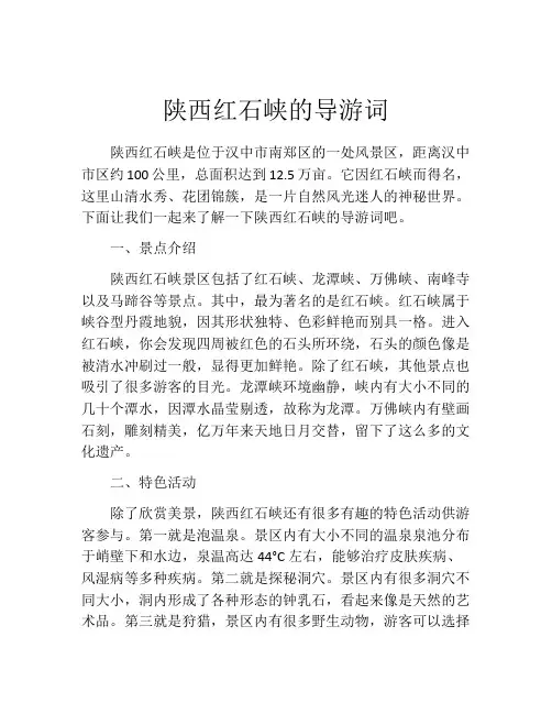 陕西红石峡的导游词