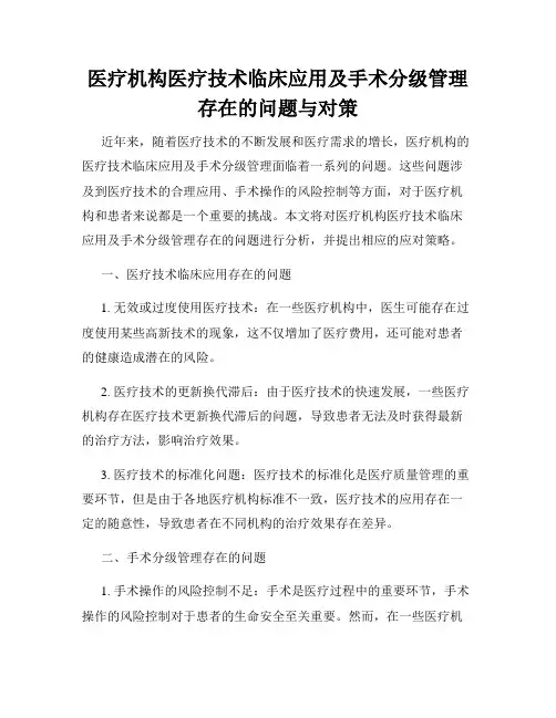 医疗机构医疗技术临床应用及手术分级管理存在的问题与对策