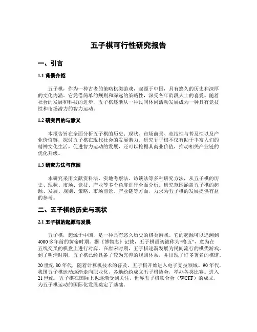 五子棋可行性研究报告