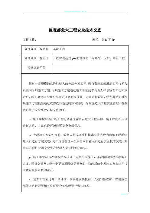 监理部危大工程安全技术交底(深基坑)
