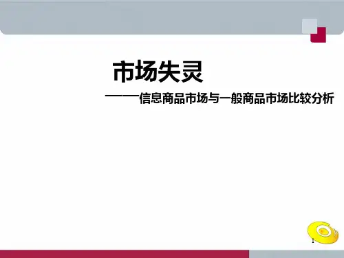 信息市场失灵