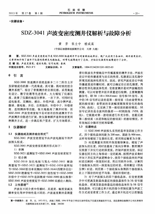 SDZ-3041声波变密度测井仪解析与故障分析