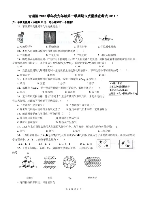 2011年上海市青浦区初中化学一模卷试题及答案(2011年1月,即是2010-2011学年第一学期期末测试题)
