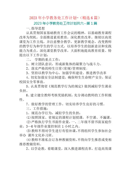 2023年小学教务处工作计划-(精选6篇)